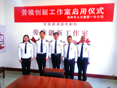 洛阳公交一分公司劳模工作室正式挂牌成立
