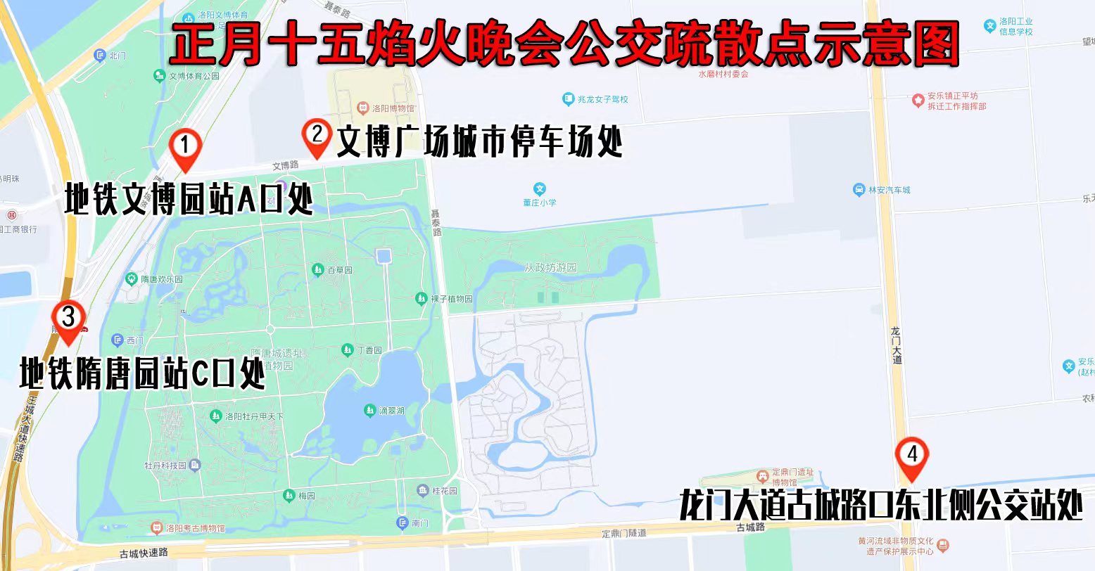 关于洛阳市举办正月十五焰火晚会期间公交线路临时调整和增设疏散点的通告